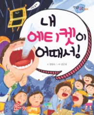 내 에티켓이 어때서